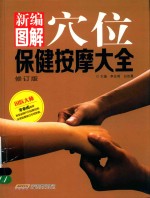 新编图解 穴位保健按摩大全