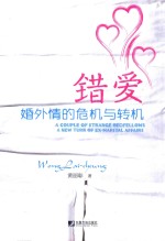 错爱婚外情的危机与转机
