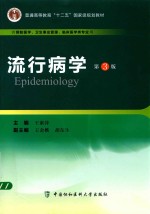 流行病学 第3版