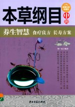 本草纲目 中的养生智慧 食疗良方 长寿方案