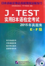 J.TEST实用日本语检定考试 真题集 E-F级 2015版