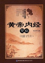 中医四大经典 善本精注版 黄帝内经 灵枢