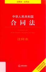 中华人民共和国合同法注释本 含最新民法总则 含司法解释注释