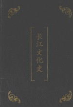 长江文化史 上
