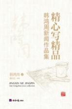 精心写精品 韩鸿周新闻作品集