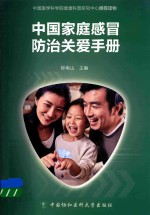 中国家庭感冒防治关爱手册