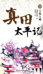 真田太平记 10 大坂入城