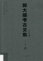 郭大顺考古文集 上