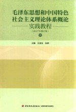 毛泽东思想和中国特色社会主义理论体系概论实践教程 中 2017年修订版
