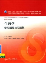 生药学学习指导与习题集 本科药学配教
