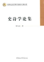 史诗学论集