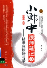 小郎中跟师笔记 3 精准脉证研习录 第2版