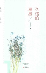 久违的星星