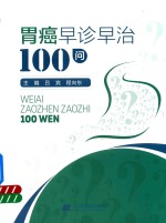 胃癌早诊早治100问