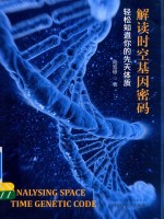解读时空基因密码 轻松知道你的先天体质
