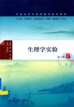 生理学实验