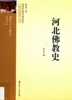 河北佛教史