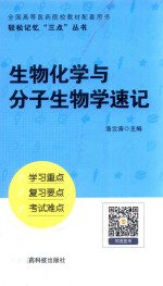 轻松记忆“三点”丛书 生物化学与分子生物学速记 第2版
