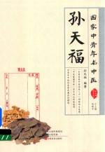国家中青年名中医 孙天福