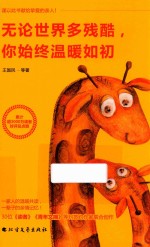 无论世界多残酷，你始终温暖如初
