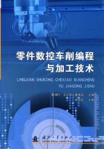 零件数控车削编程与加工技术