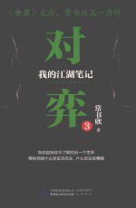 对弈 我的江湖笔记 3