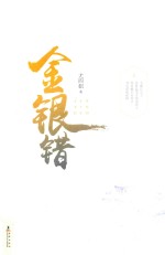 金银错 上