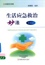 生活应急救治妙法 第4版