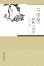 《三字经》解析与教学