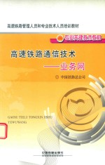 高速铁路通信技术 业务网