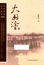 大围涂 下