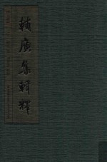 辅广集辑释 上