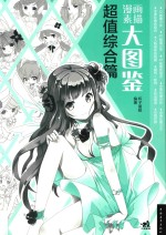 漫画素描大图鉴 超值综合篇