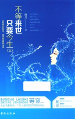 不等来世 只要今生 上