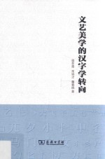 文艺美学的汉字学转向