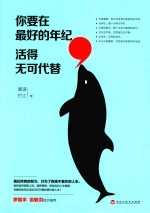 你要在最好的年纪 活得无可代替
