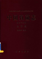 中国真菌志 第32卷 虫草属
