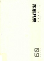 装饰文丛 教学研究卷 09