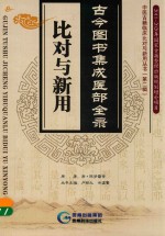 中医古籍临床比对与新用丛书 古今图书集成医部全录比对与新用