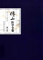 傅山医学全集 第2版