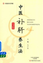 中医补肝养生法 第4版