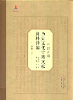 中国新疆历史文化古籍文献资料译编  5  伊犁  3