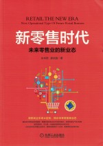 新零售时代 未来零售业的新业态