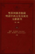 梵蒂冈图书馆藏明清中西文化交流史文献丛刊 第1辑 第23册 全44册