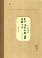 中国新疆历史文化古籍文献资料译编 23 刘毅斋奏议