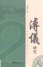 溥仪研究 2
