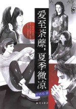 爱至荼蘼,夏季微凉