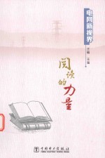 电网新视界 阅读的力量