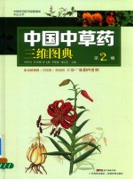 中国中草药三维图典 第2册