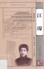 岭南文化知识书系 江瑔